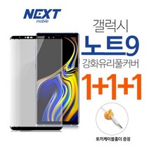 넥스트모바일 갤럭시 노트9 강화유리 액정 보호 방탄 풀커버 필름 1+1+1 (+ 토끼케이블홀더), 3매입