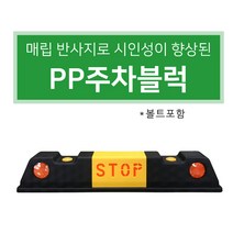 서진 PP 주차블럭 STOP카스토퍼 아스콘 콘크리트2종택, 콘크리트용