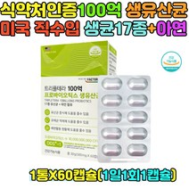 식약처인증 100억 생유산균 장관리 배변 장내유익균 가스 장건강 홈쇼핑 직수입 여자 임산부 아이 유아 소아 청소년 부모님 노인 어르신유산균