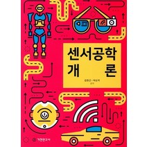 센서공학 개론, 기전연구사