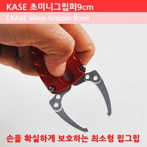 KASE 초미니그립퍼9cm 민물 바다 겸용 특수 고강력 알루미늄 가공