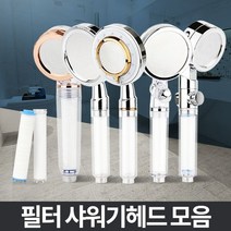 필터샤워기 욕실샤워헤드 수압상승 절수고압 정수분리, 옵티머 필터헤드