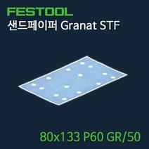 페스툴 샌드페이퍼 Granat STF 80x133 P60 GR50 (497118), 단품, 1개