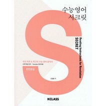 [밀크북] KCLASS - 수능영어 시크릿
