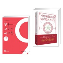 (서점추천) 9교시 고등 수학 1 (2023년용) + 지적 대화를 위한 넓고 얕은 지식 2 (전2권), 개념원리, 수학영역