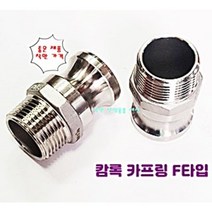 스텐 서스 카프링 캄록 캠록 호스 커플링 F타입 바깥나사 숫놈, 80A