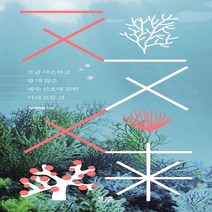 하나북스퀘어 조금 사소하고 쓸 데 많은 제주 산호에 관한 거의 모든 것