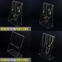 특대형 2단 아크릴 목걸이 진열대 아크릴진열대 악세사리진열대 제품진열대 악세사리거치대 쥬얼리쇼케이스 목