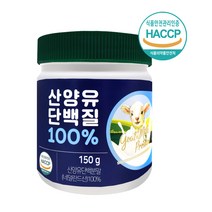 기타 첨가물이 없는 순수 네덜란드 산양유 단백질 100% 고함량 산양유 프로틴 분말 파우더 쉐이크 헬스 보충제, 1개, 150g