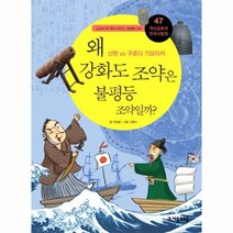왜 강화도조약은 불평등 조약일까 47 역사공화국 한국사법정, 상품명