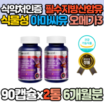 캐나다산 식물성 대용량 필수지방산 리놀렌산 아마씨 오메가3 90캡슐x2통