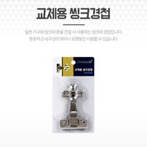 베스트몰 교체용 장농 욕실장 싱크대경첩 꺽쇠수리 문경첩 철물 폴딩도어경첩 도어완충기 샤워부스경첩 장농경첩