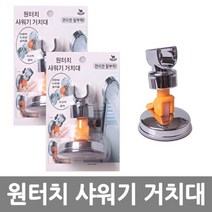 기타 원터치샤워기거치대, B107 원터치 샤워기 거치대