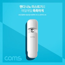나nanr_Coms 핸디 나노 미스트기 미니 15시간 연속 사용 7ml 충전식 관리 얼굴 피부 화장 수분 진정 기초♥sksnfll, 나누리초이스, ♥sstarting
