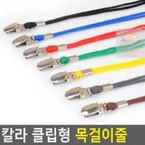 클립형 목걸이줄 칼라, 노랑