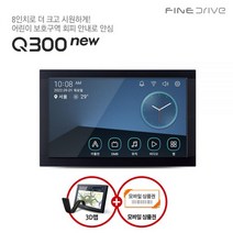 거치대시거잭 파인드라이브 Q300 NEW 8인치 3D 네비게이션 더 빠른 옥타코어 CPU 어린이 보호구역 안내파인드라이브, 16GB, 16GB