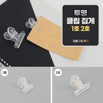 1호 사무용집게 투명 페이퍼클립 서류 종이 문구집게 디자인클립 종이집게 클립집게 페이퍼홀더