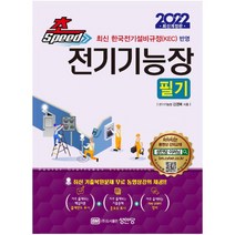2022 초스피드 전기기능장 필기, 성안당