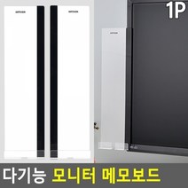 다기능 모니터 메모보드