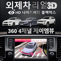 제이엠뷰 JM360 Real 3D 200 전차종 블랙박스 지원 어라운드뷰, 제품+설치(외제차)