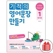 선물+2023년 기적의 영어문장 만들기 초등 1, 초등1학년