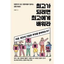 가 되려면에게 배워라:대한민국 경영자들이 말하는 경영 트렌드, 시원북스, 이필재