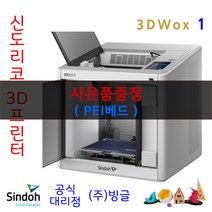 [신도리코] 3D프린터 3DWox 1 챔버형 /빙글