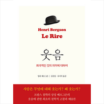 웃음 +미니수첩제공, 앙리베르그손, 파이돈