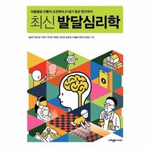 최신 발달 심리학 아동발달 이론의 고전부터 21세기 최근 연구까지, 상품명