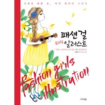 패션걸 손그림 일러스트:인물 드로잉부터 감각 있는 패션 컬러링까지, 지혜정원, 이현미 저