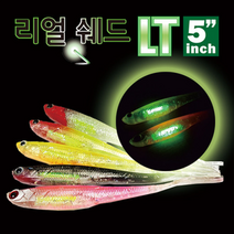손피싱 리얼쉐드 LT 5인치 6개입/광어 다운샷 우럭 광어웜 채비 낚시, LT 08