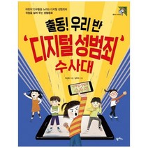 [팜파스] 출동 우리 반 디지털 성범죄 수사대
