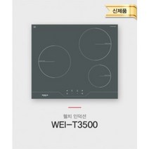 WEI-T3500 웰치 3구 인덕션 / 에메랄드 그레이 컬러