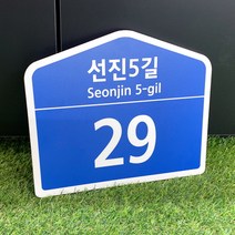 도로명주소판 건물번호판 표찰 표지판 안내판 일반형, 오각형, 남색