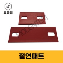 절연패드 고무패드 사각와샤 유볼트 U볼트 배관고정, 절연패드 3/8x15A~25A 겸용 (7개)