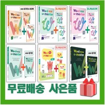 2023년 워드 마스터 중등 고등 수능 2000 베이직 실력 고난도 하이퍼 컴플리트 어휘완성 EBS 파이널 중학, 사은+워드 마스터 고등 컴플리트, 고등학생