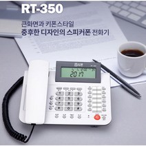 큰화면 키폰스타일 스피커폰 유선전화기 알티폰350 내선번호 저장 기능 메모기능 스피커 폰 발신표시 유선 전화기, 1개