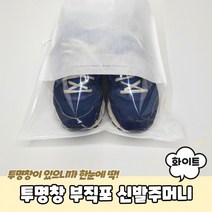 투명창 부직포 신발주머니 화이트, 상세페이지 참조