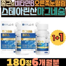 종근당 비타민B 스테아린산마그네슘 오른쪽눈떨림 종근당건강 마그네슘플러스 눈떨림지속마그네슘 독일 대용량 70대영양제 필수 산화마그네슘 왼쪽눈밑떨림 꼭먹어야하는영양제 마그네슘영양제추천