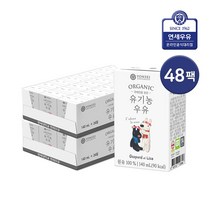 [연세우유] 무항생제 / 유기농 우유 140ml 24팩 48팩 / 멸균우유, 연세 유기농우유 140ml 48팩