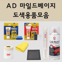 현대 AD 마일드베이지 주문 자동차 차량용 붓펜 스프레이 카페인트 도색 카운티, 01.붓펜: AD 마일드베이지 주문 (배송1~2주)