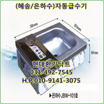 (주)혜송//자동급수기//올스텐//은하수//JBW-101호//1구급수기//가로510*세로370*높이160*10L, JBW-102호