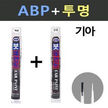 일신 기아 ABP 오로라블랙펄 붓페인트 + 투명 붓페인트 15ml, 오로라블랙펄,투명