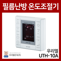 우리엘 필름난방용 예약기능 온도조절기 UTH-10A