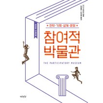 참여적 박물관:전략 기획 설계 운영, 연암서가