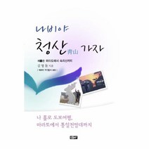 웅진북센 나비야 청산가자 1 마라도에서 속리산까지-366 에세이, One color | One Size@1