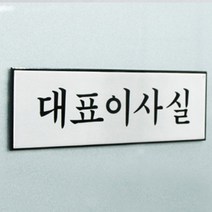 회사 대표이사실 표찰 도어 사인 고급 알루미늄 문패 사무실 명패