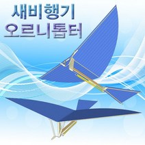 새비행기(오르니톱터)-10인용
