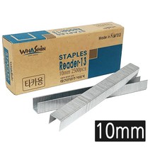 화신 R-13 타카심 10mm(2500pcs) 건타카심 타카핀 ㄷ형, 상품선택