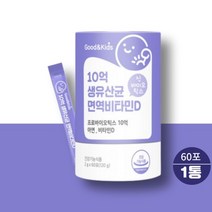키즈 10억 생 유산균 면역 비타민d 아연 신바이오틱스 60포 모유 김치 유래 요구르트맛